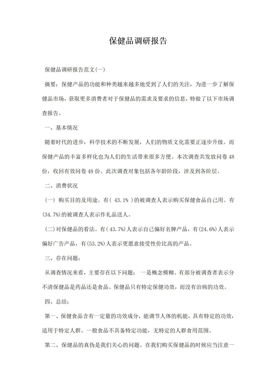 保健品调研报告