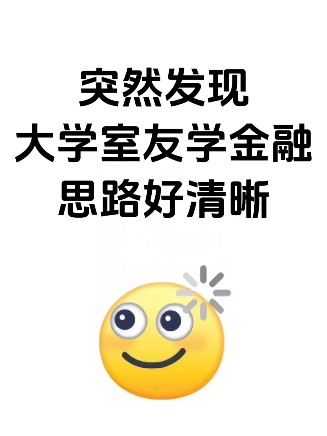 突然发现大学室友学金融思路好清晰！
