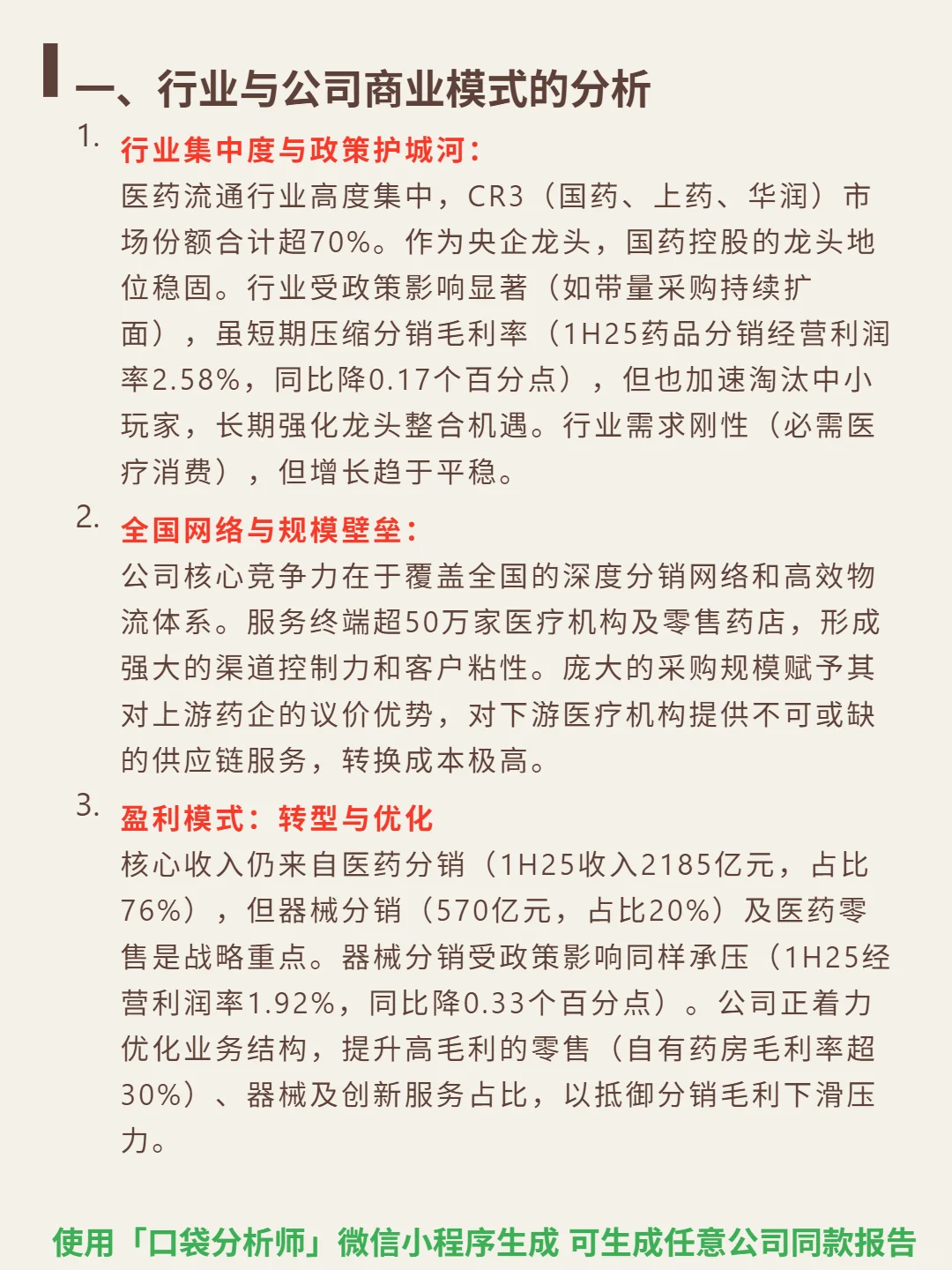 国药控股 4000 字深度研报