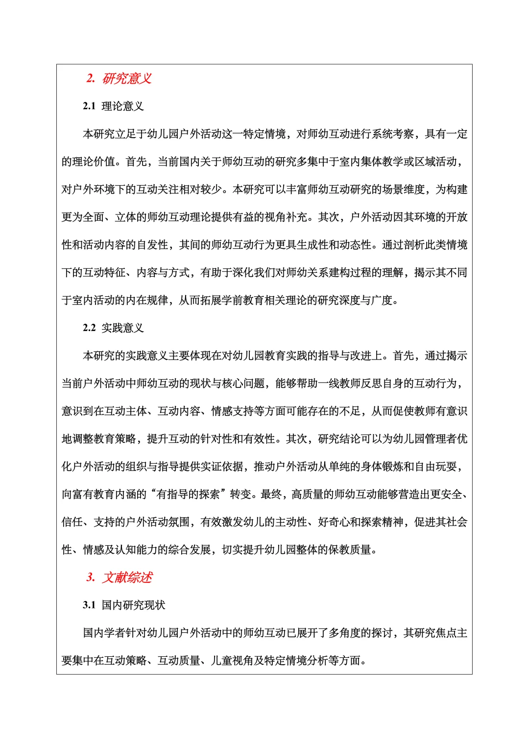 学前教育开题报告范文，户外活动、师幼互动