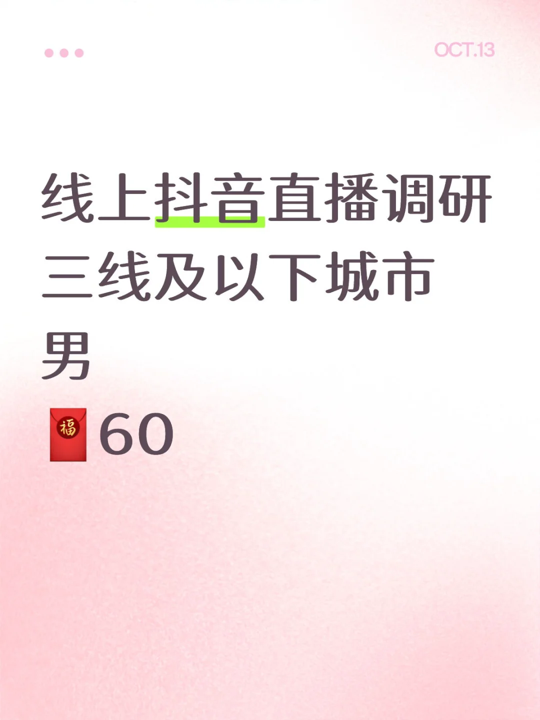 【线上】全国抖音直播调研