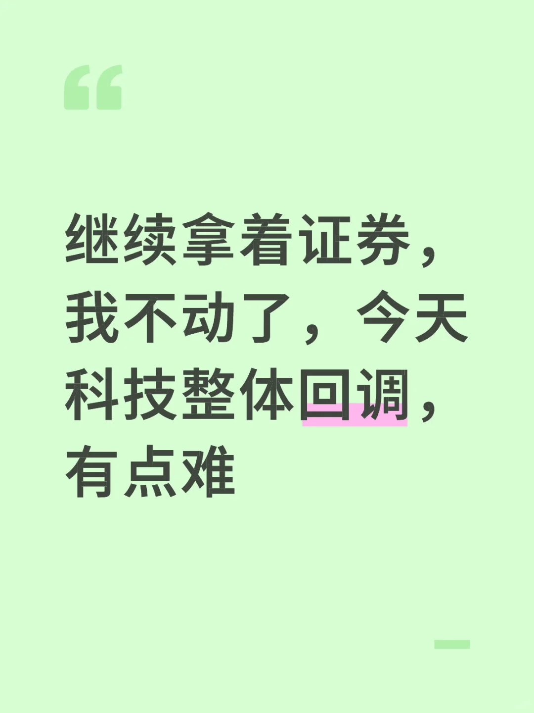 根本不慌！
