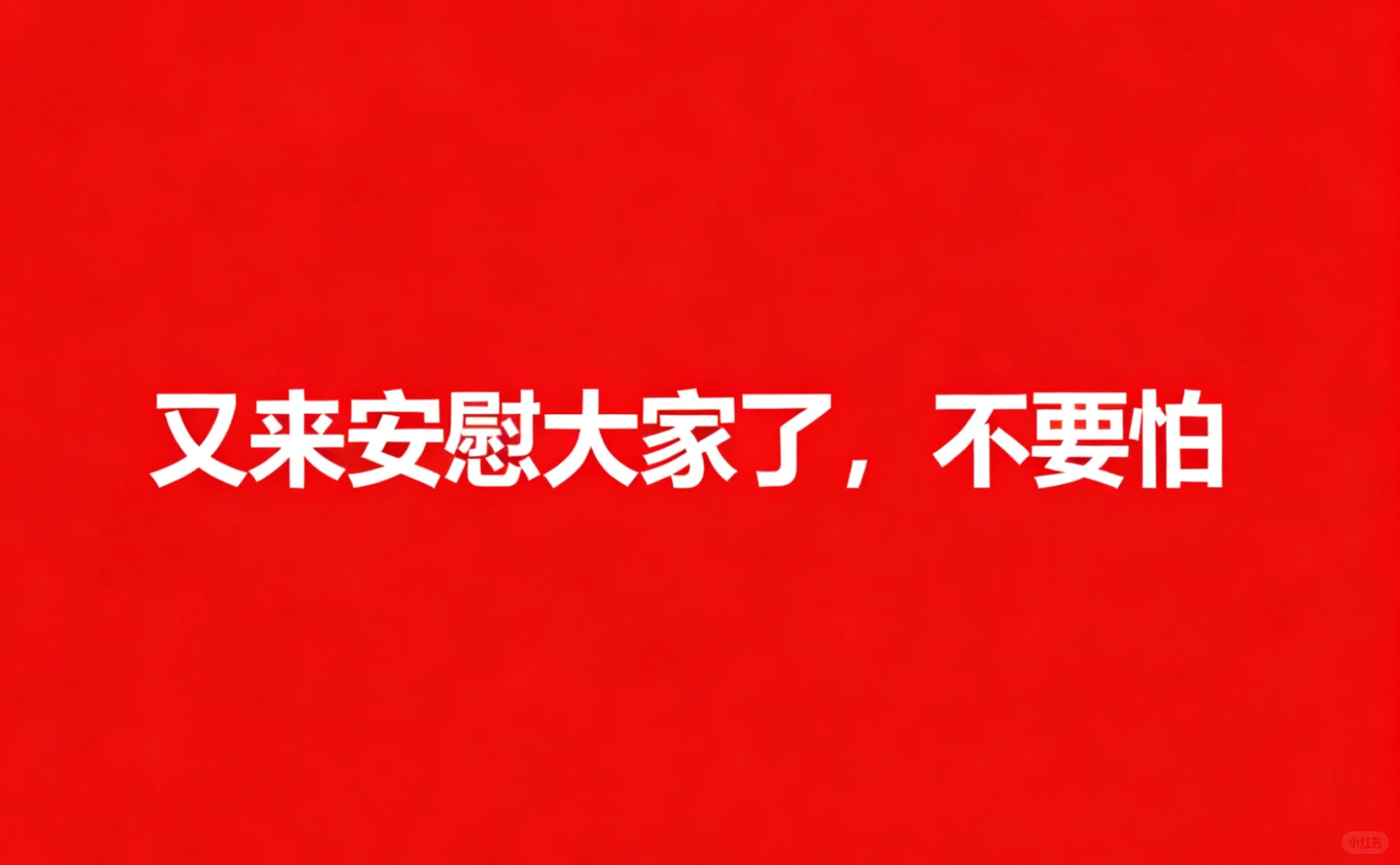 小场面，别怕
