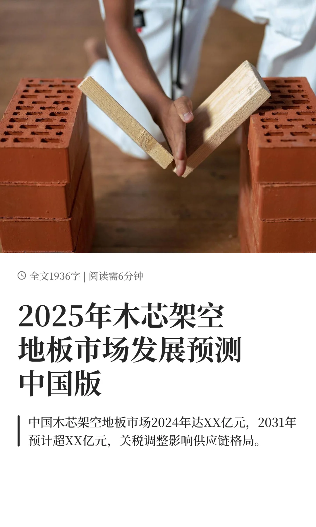 2025年木芯架空地板市场发展预测中国版