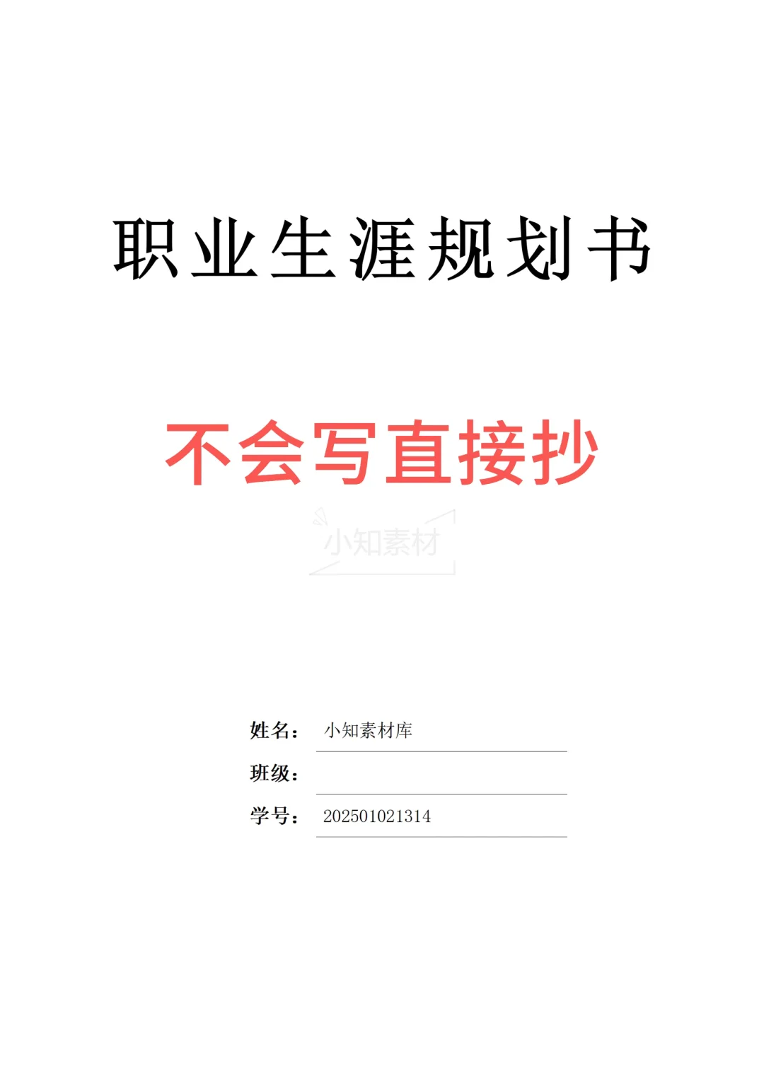 大学生职业生涯规划书精品模板！