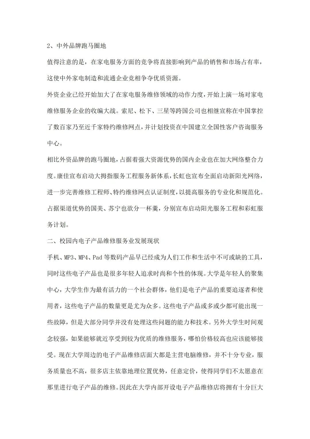 电子产品维修市场调研报告范文