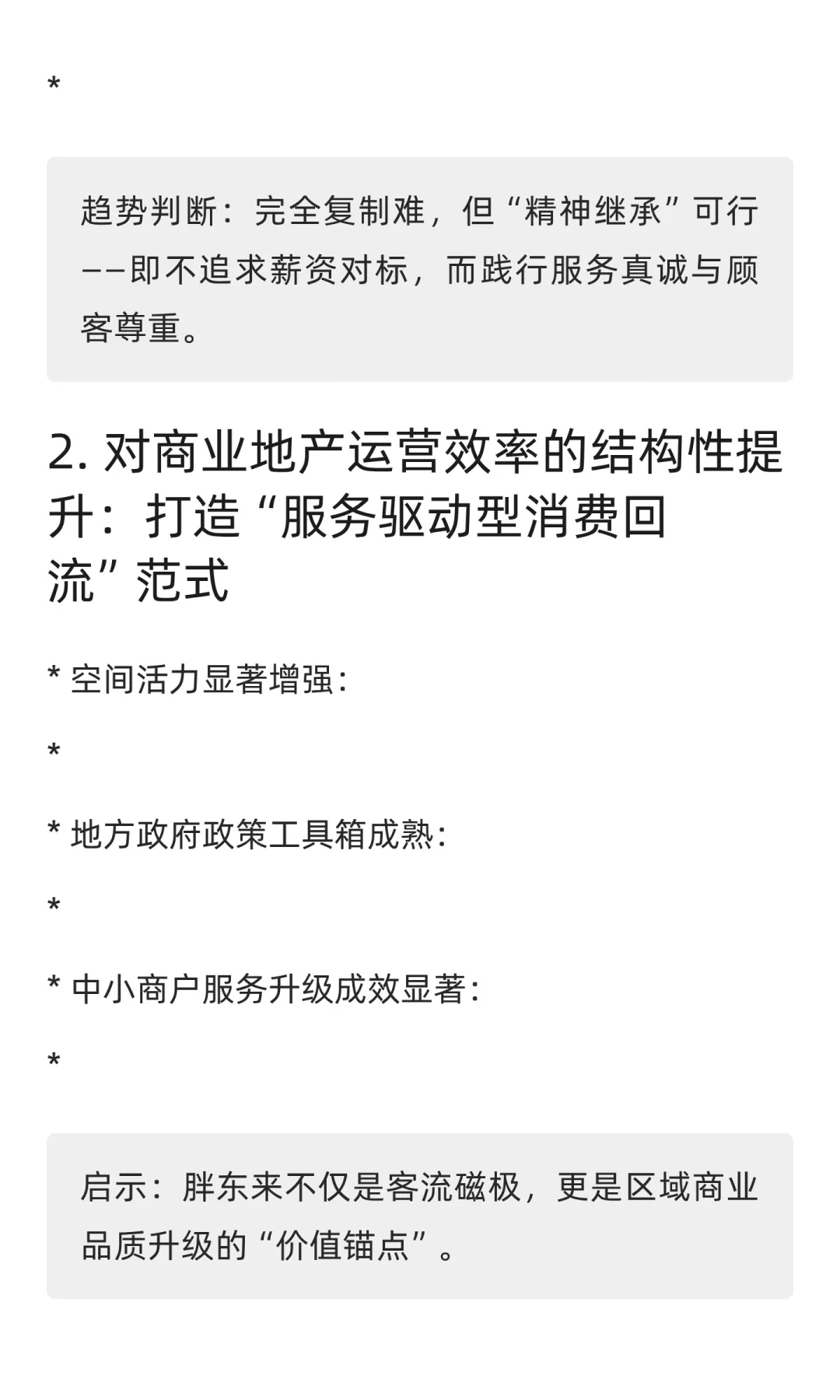 2025年胖东来模型调研报告