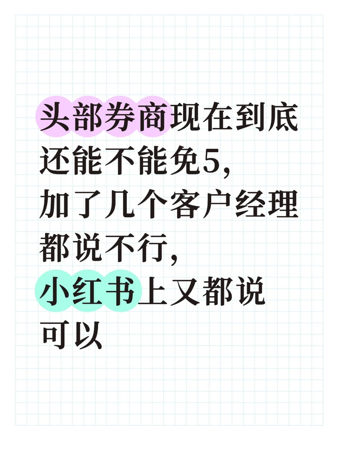 到底能不能免5