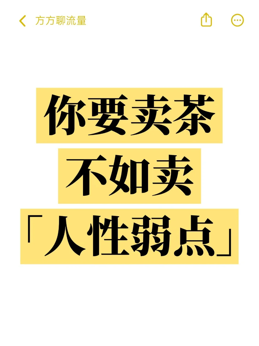 用“人性弱点”卖茶，真的太牛逼了……