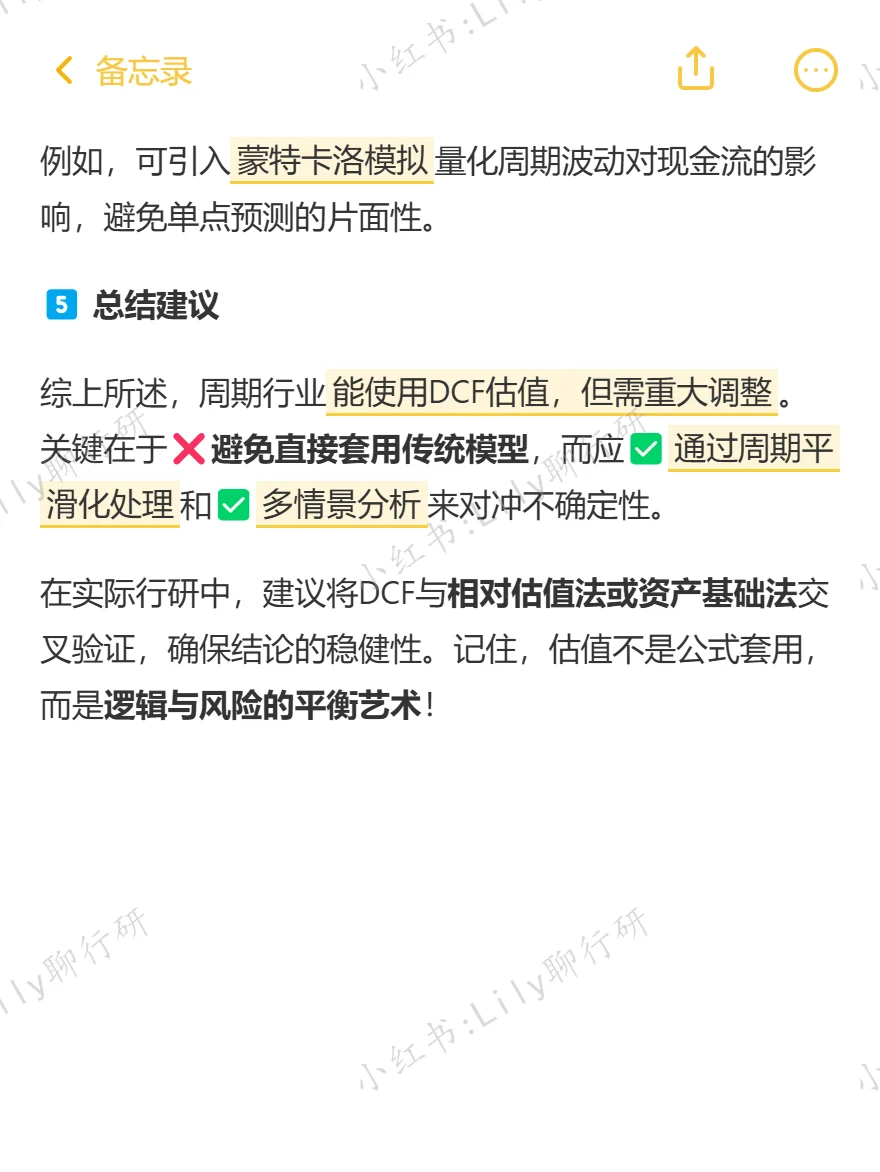 🔥行研面试|周期行业能用DCF估值吗