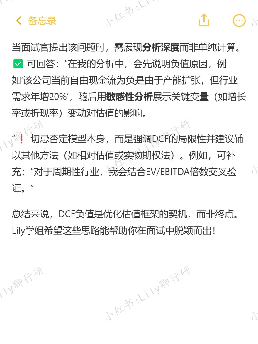 🔥行研面试|DCF算出负值该如何处理