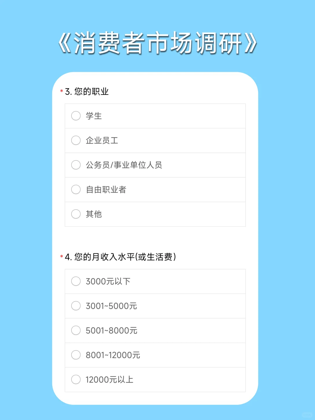 问卷星｜问卷模版之消费者市场调查