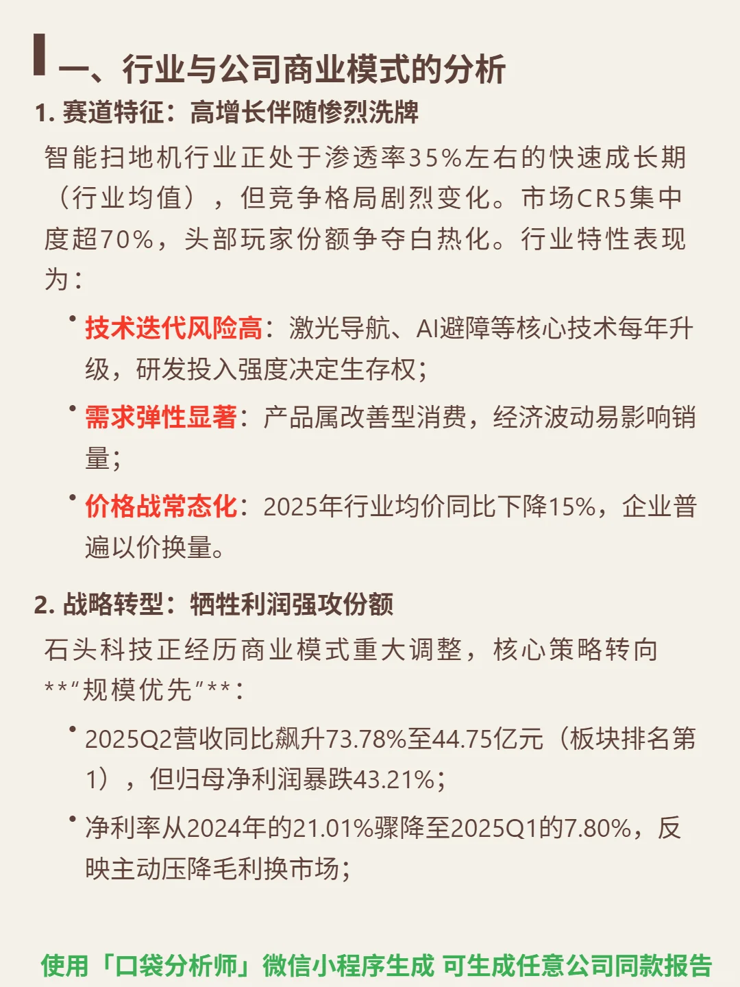 石头科技 4000 字深度研报