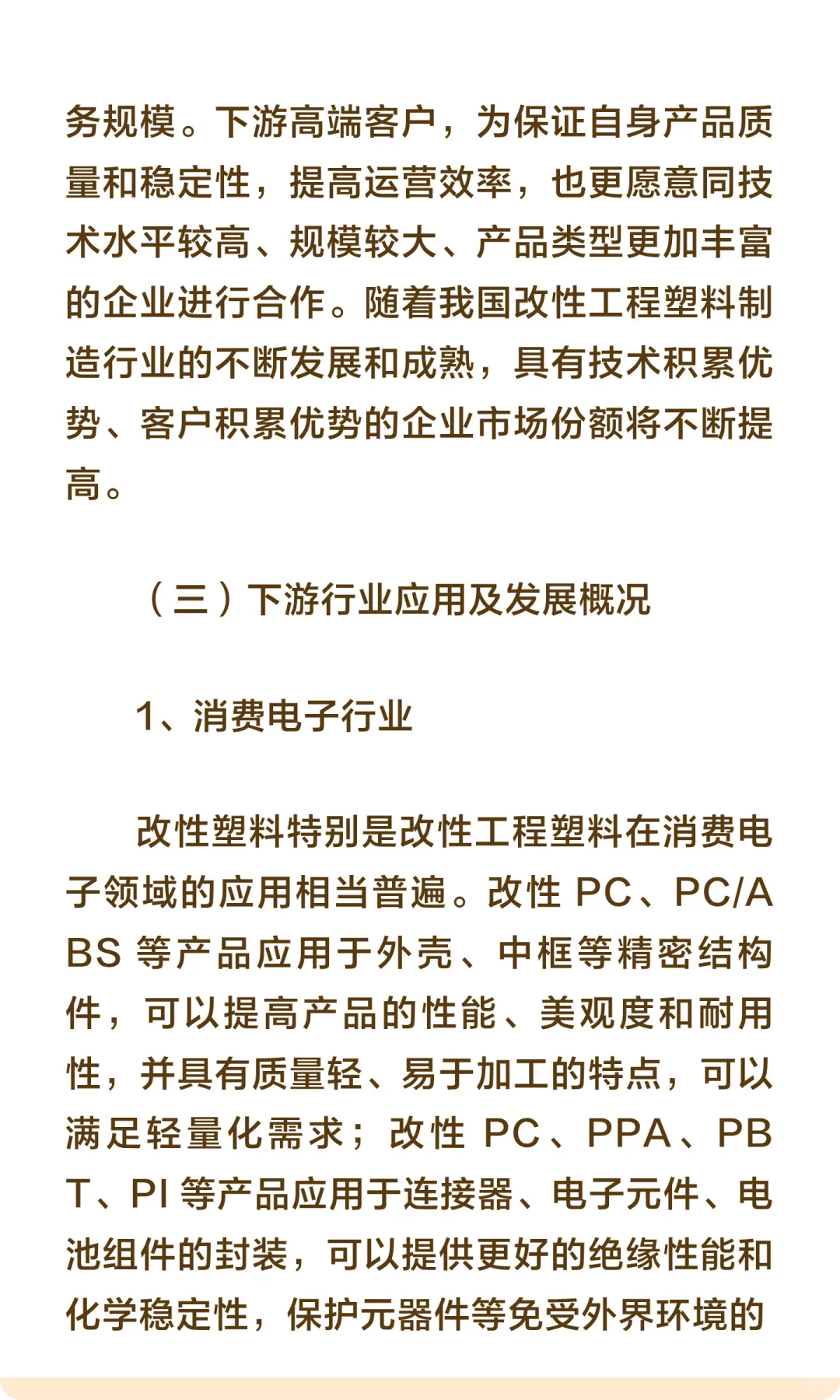 思瀚发布《年中国改性塑料行业市场调研及投