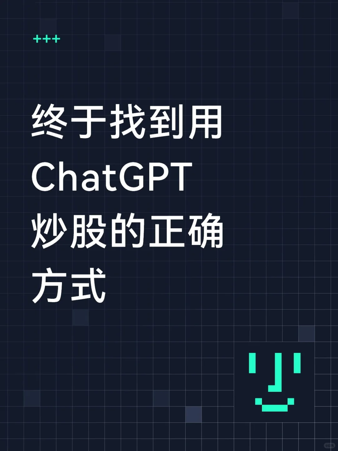 终于找到用ChatGPT炒股的正确方式