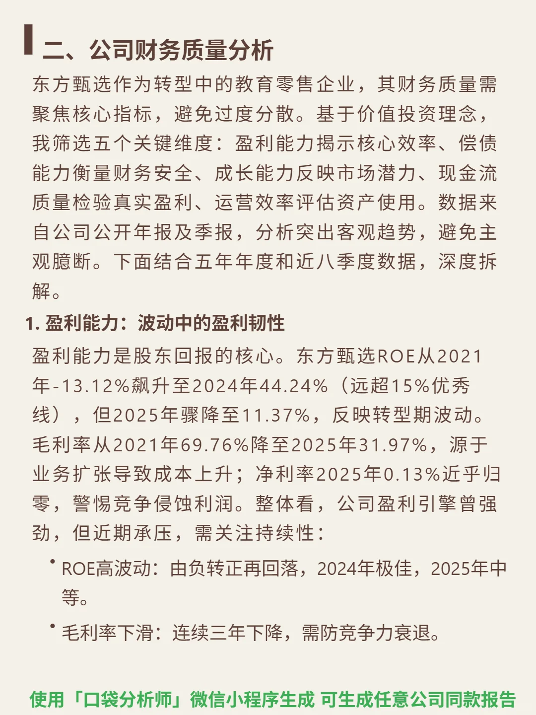 东方甄选 4000 字深度研报
