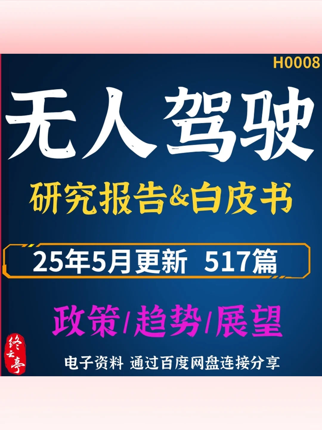 2025无人驾驶行业研究报告📊