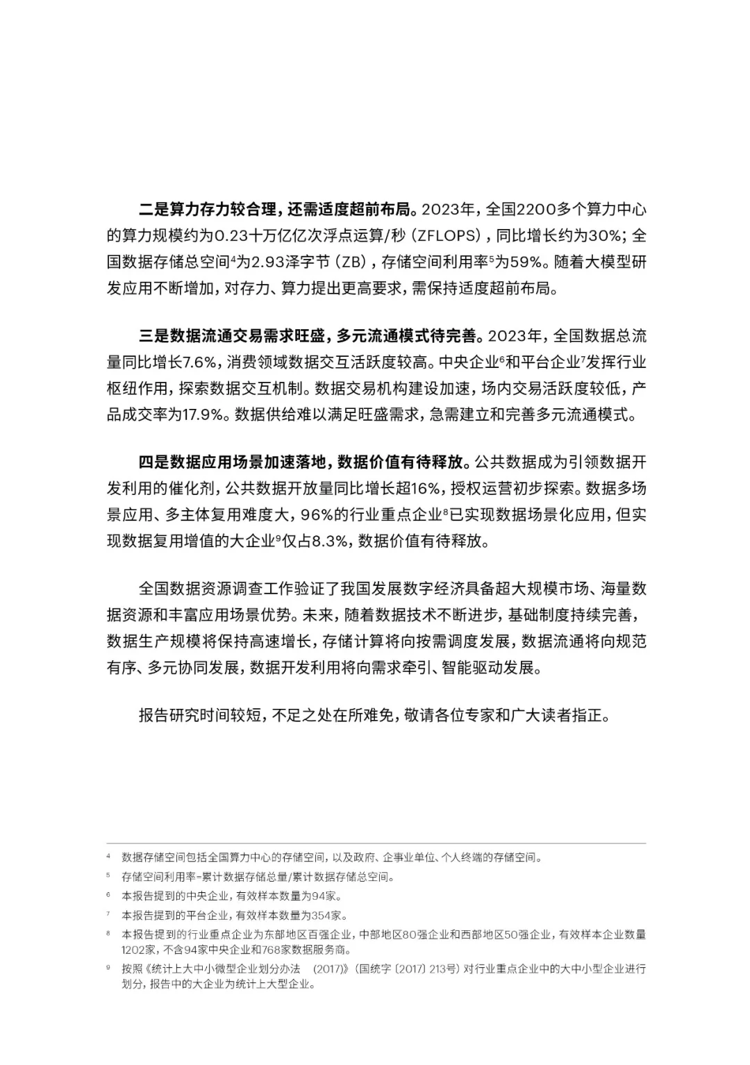 《全国数据资源调查报告（2023）》附：全文下载
