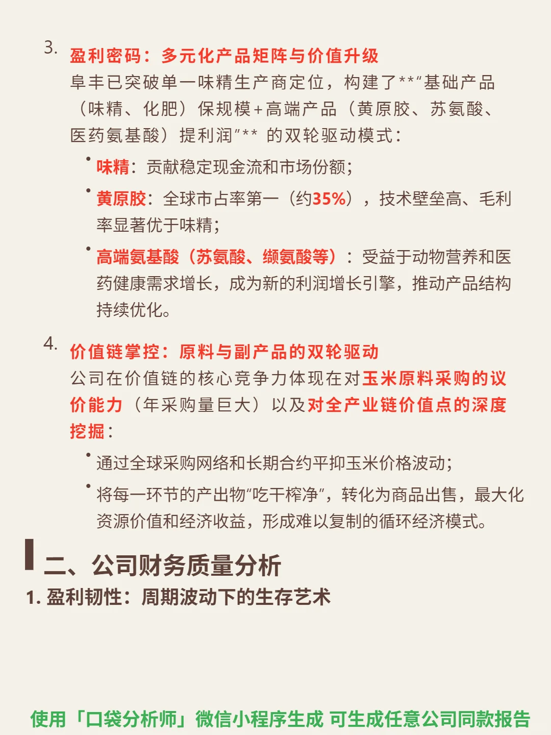 阜丰集团 4000 字深度研报