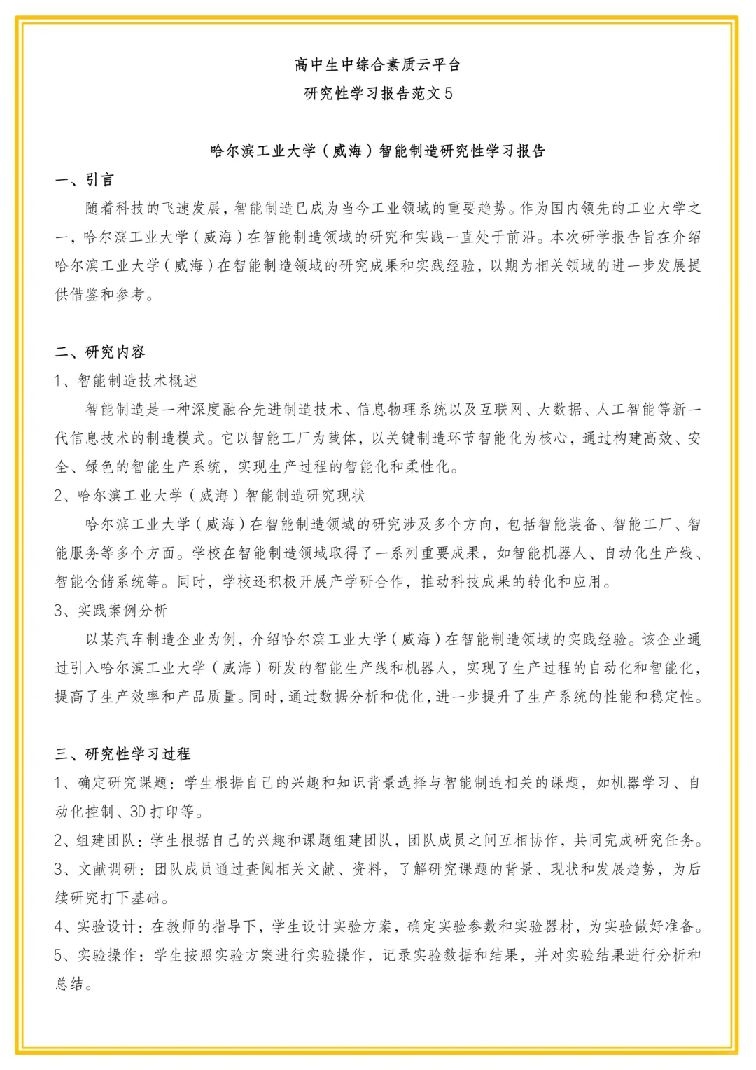 云平台必备！研究性学习报告范文5