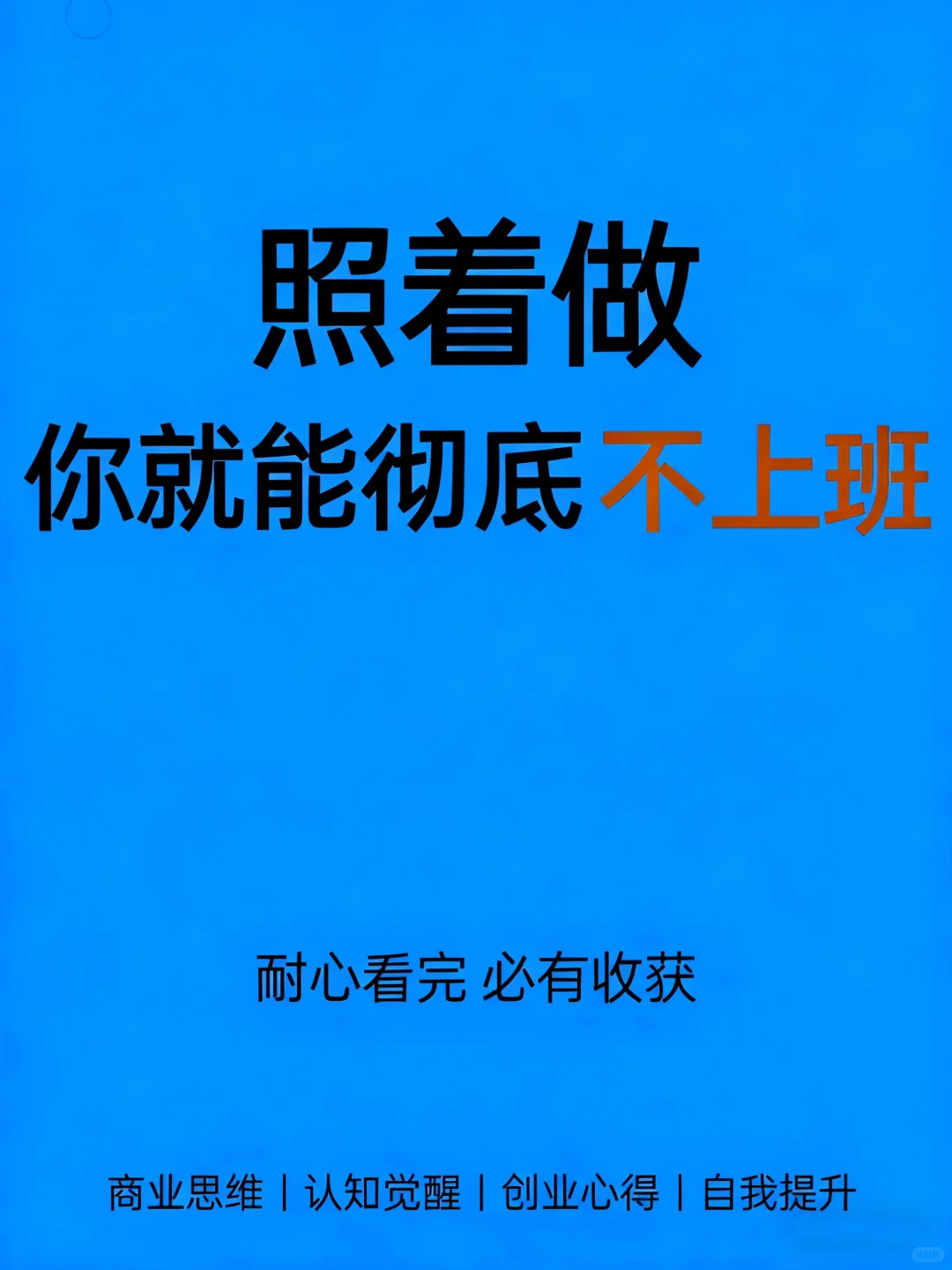 照着做你就能确底不上班