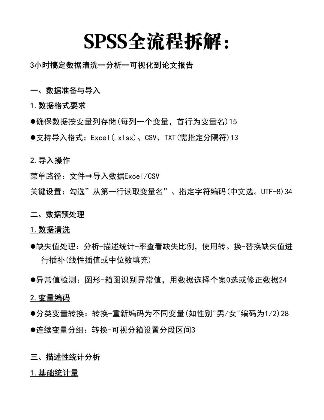 SPSS全流程拆解：3小时完成数据分析
