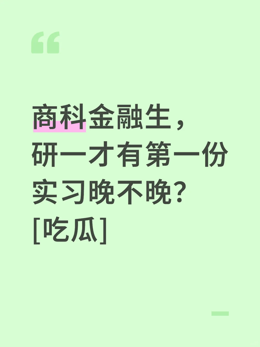 商科金融生，研一才有第一份实习晚不晚？