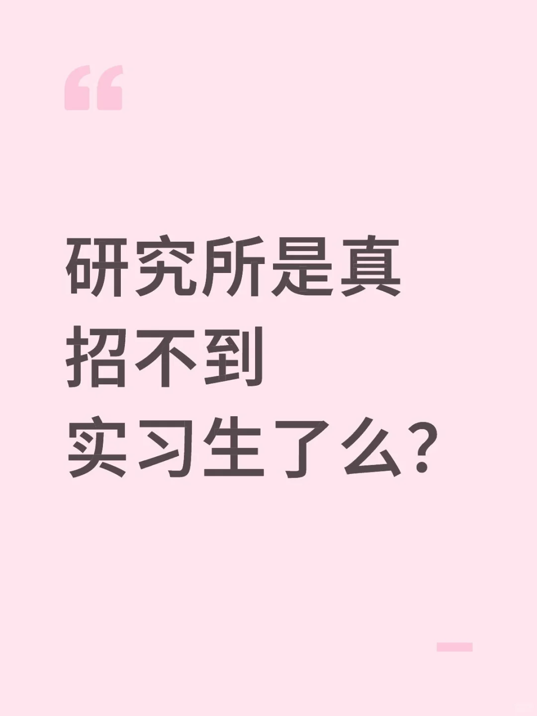 研究所是真招不到实习生了么？