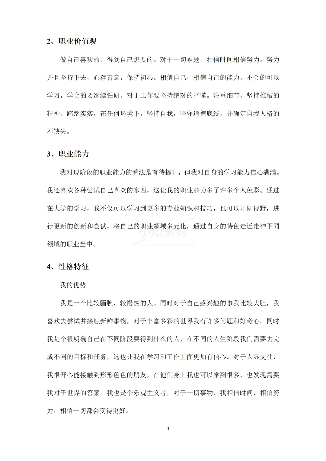 大学生职业生涯规划书精品模板！