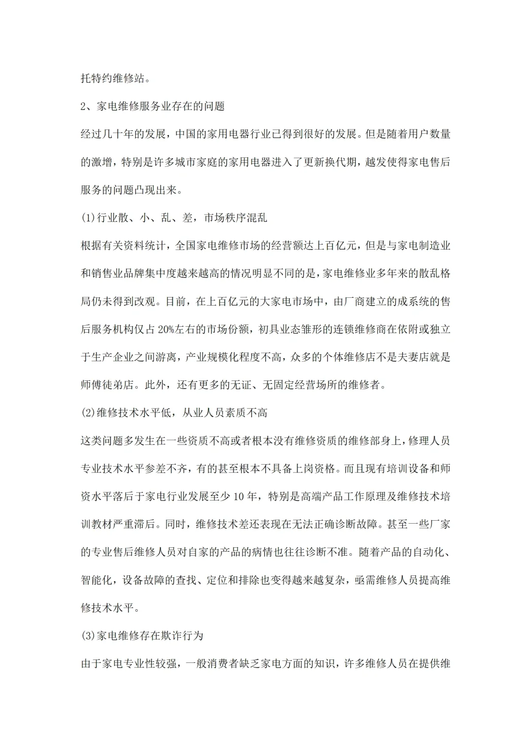 电子产品维修市场调研报告范文