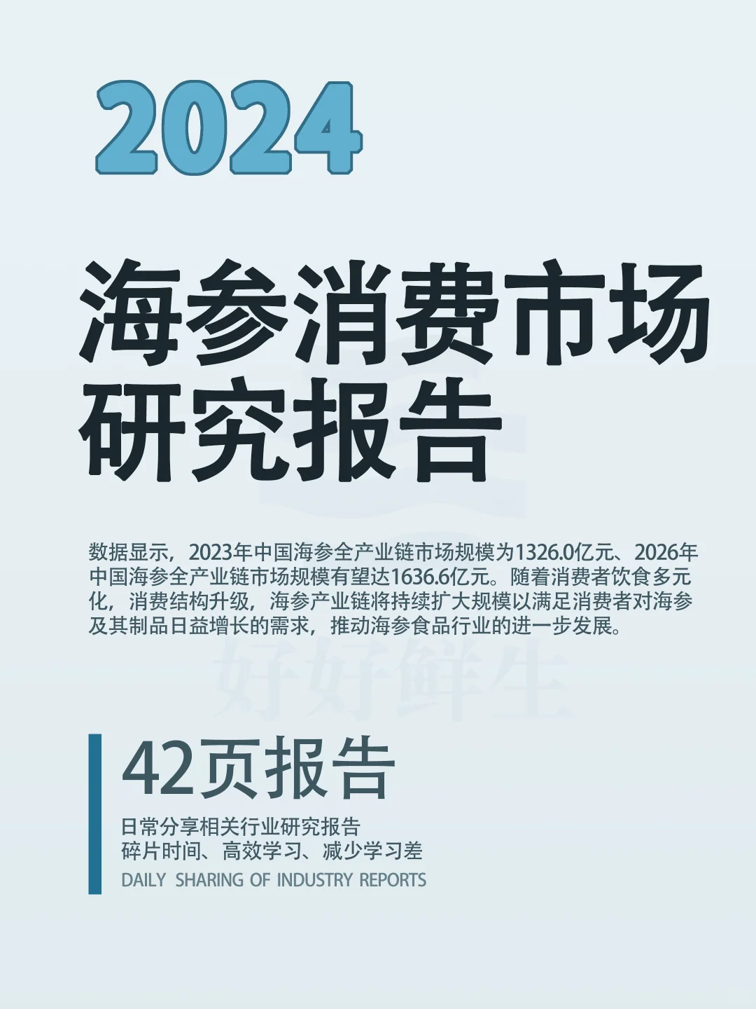 分享|海参消费行业研究报告