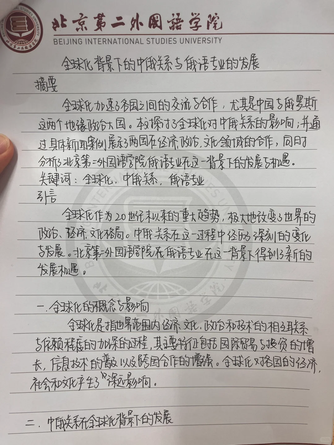 结课论文模板—全球化与语言专业的发展关系