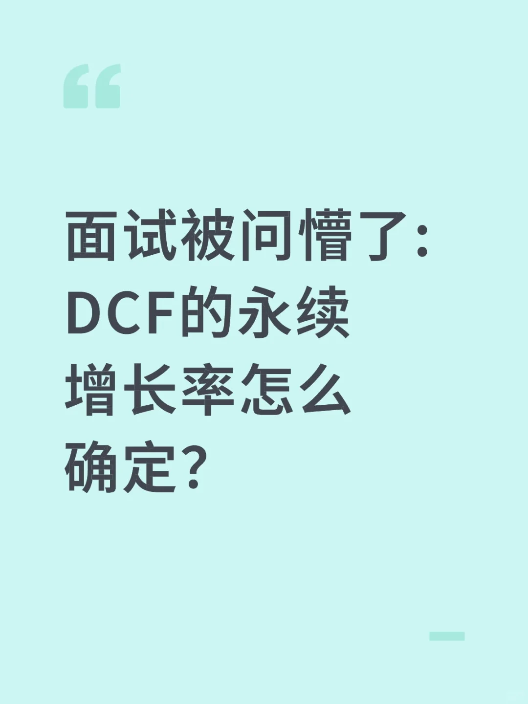 🔥行研面试|DCF的永续增长率怎么确定