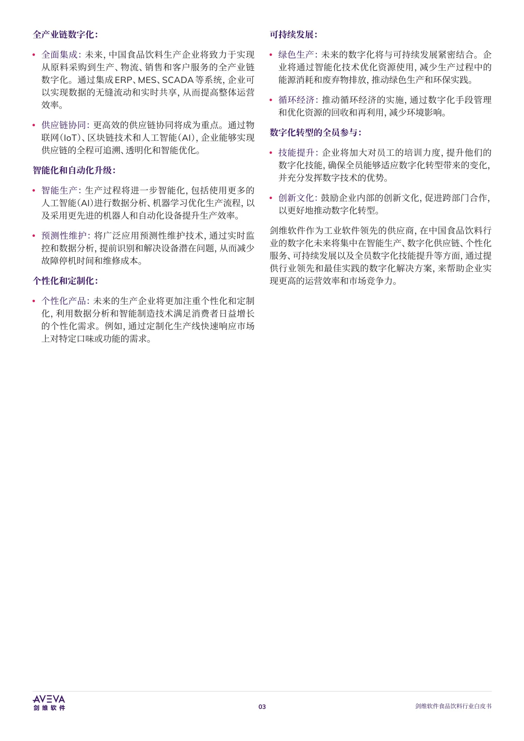 食品饮料行业的数字化未来