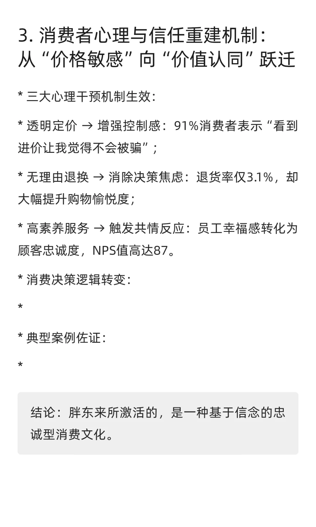 2025年胖东来模型调研报告