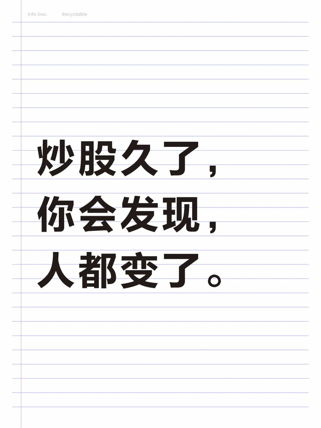 炒股久了，你会发现，人都变了