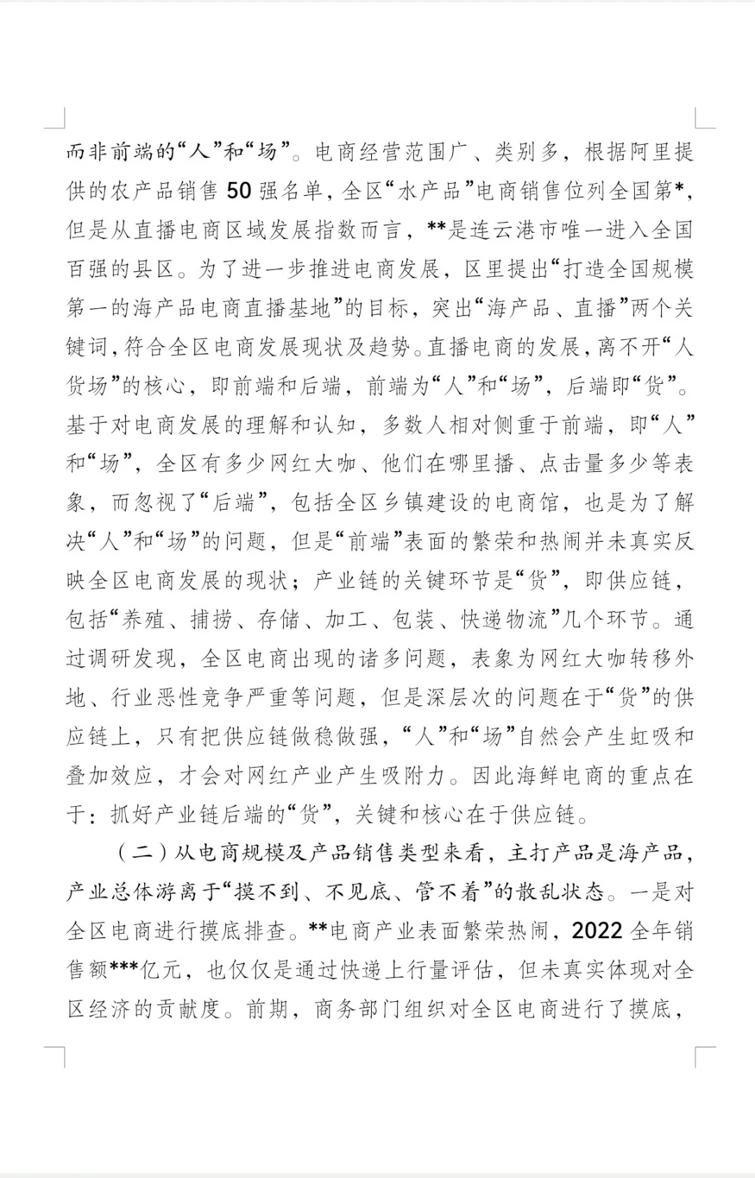 推进直播电商发展的调研报告