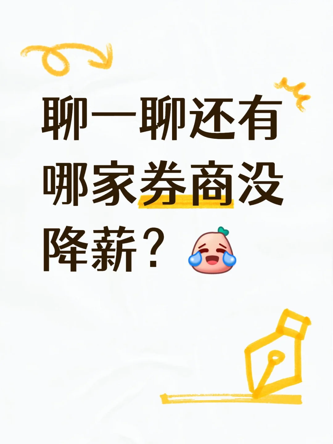 聊一聊还有哪家券商没降薪？