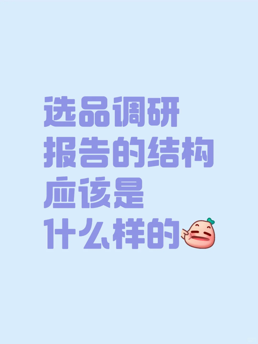 电商人速看！超完整的tk选品报告结构框架～