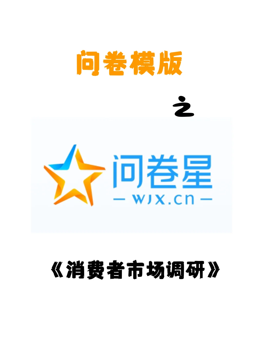 问卷星｜问卷模版之消费者市场调查