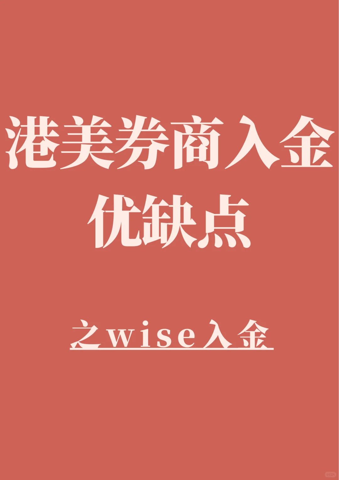 美股券商入金各方式优缺点之wise（综述版）