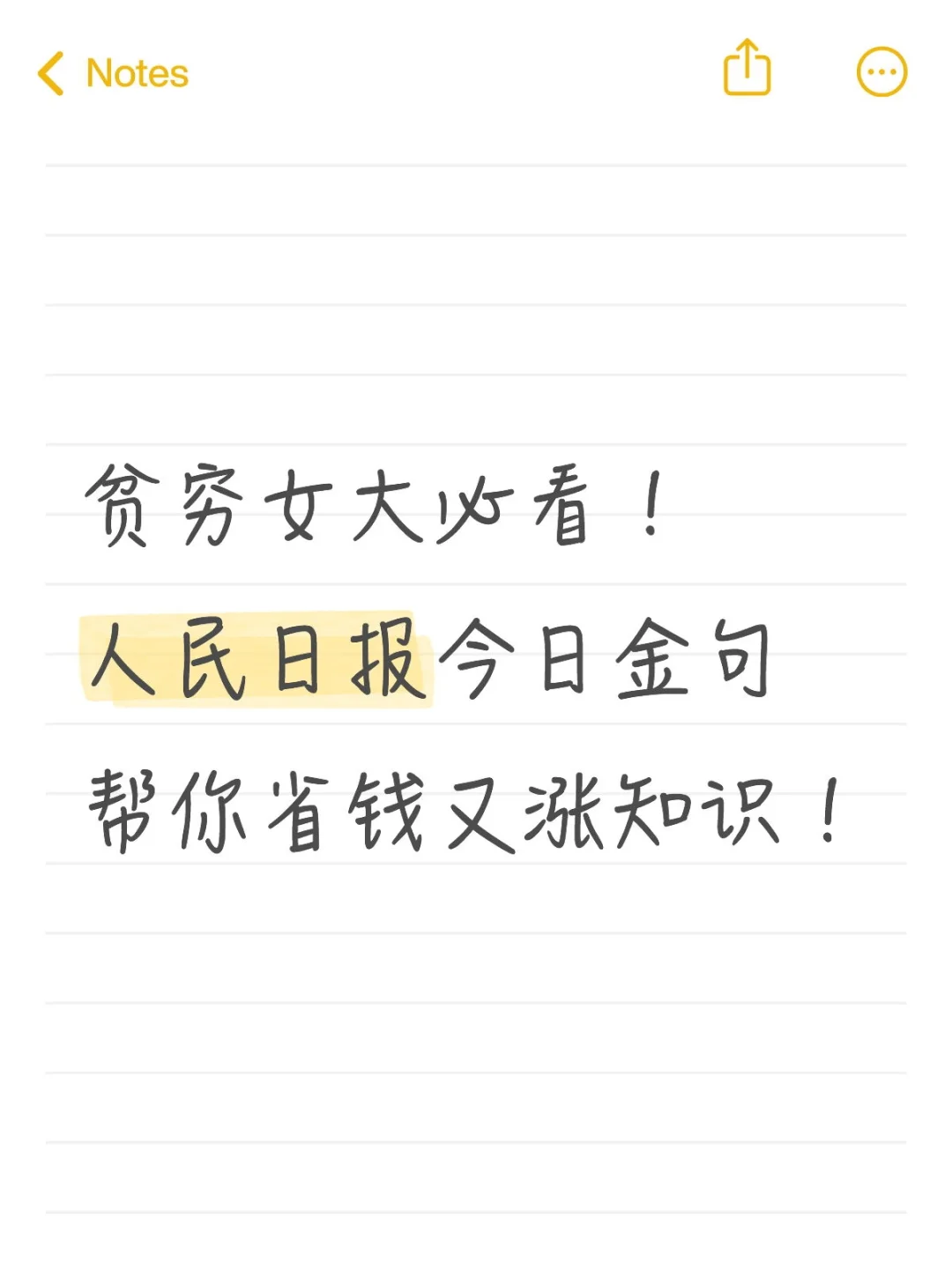 贫穷女大必看！人民日报今日金句帮你省钱又