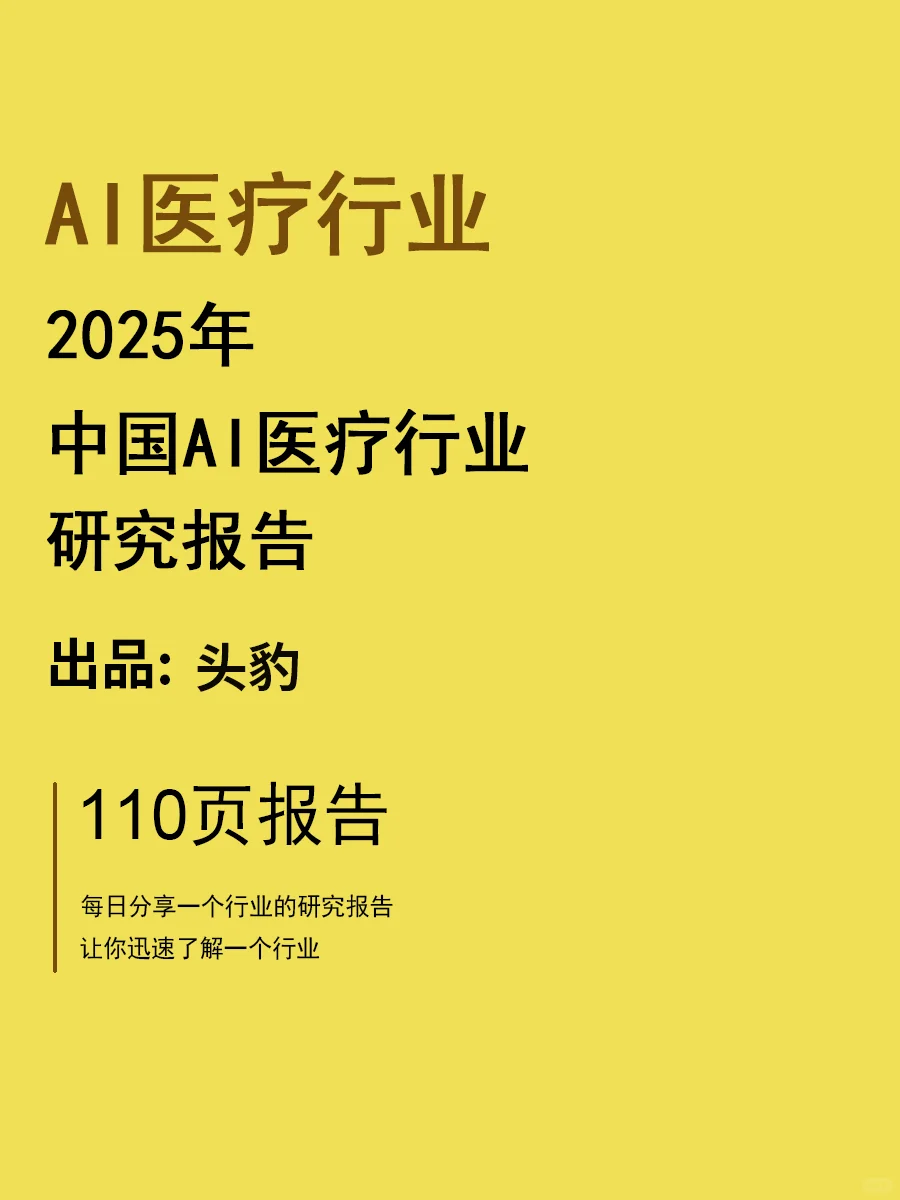 2025年中国AI医疗行业研究报告 | 110页
