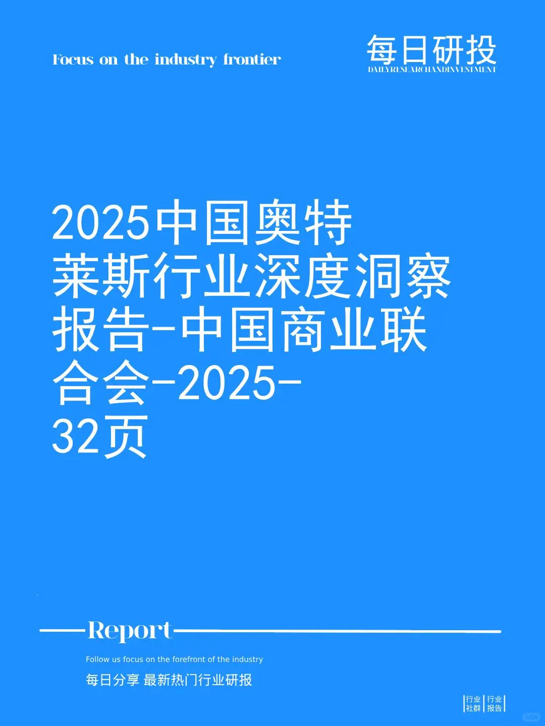 2025中国奥特莱斯行业深度洞察报告