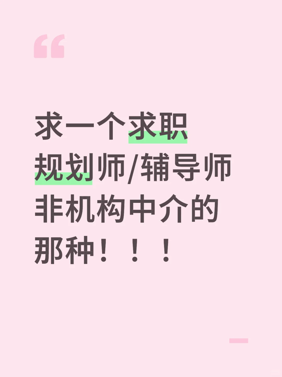 需要真正的职业规划师而不是求职机构