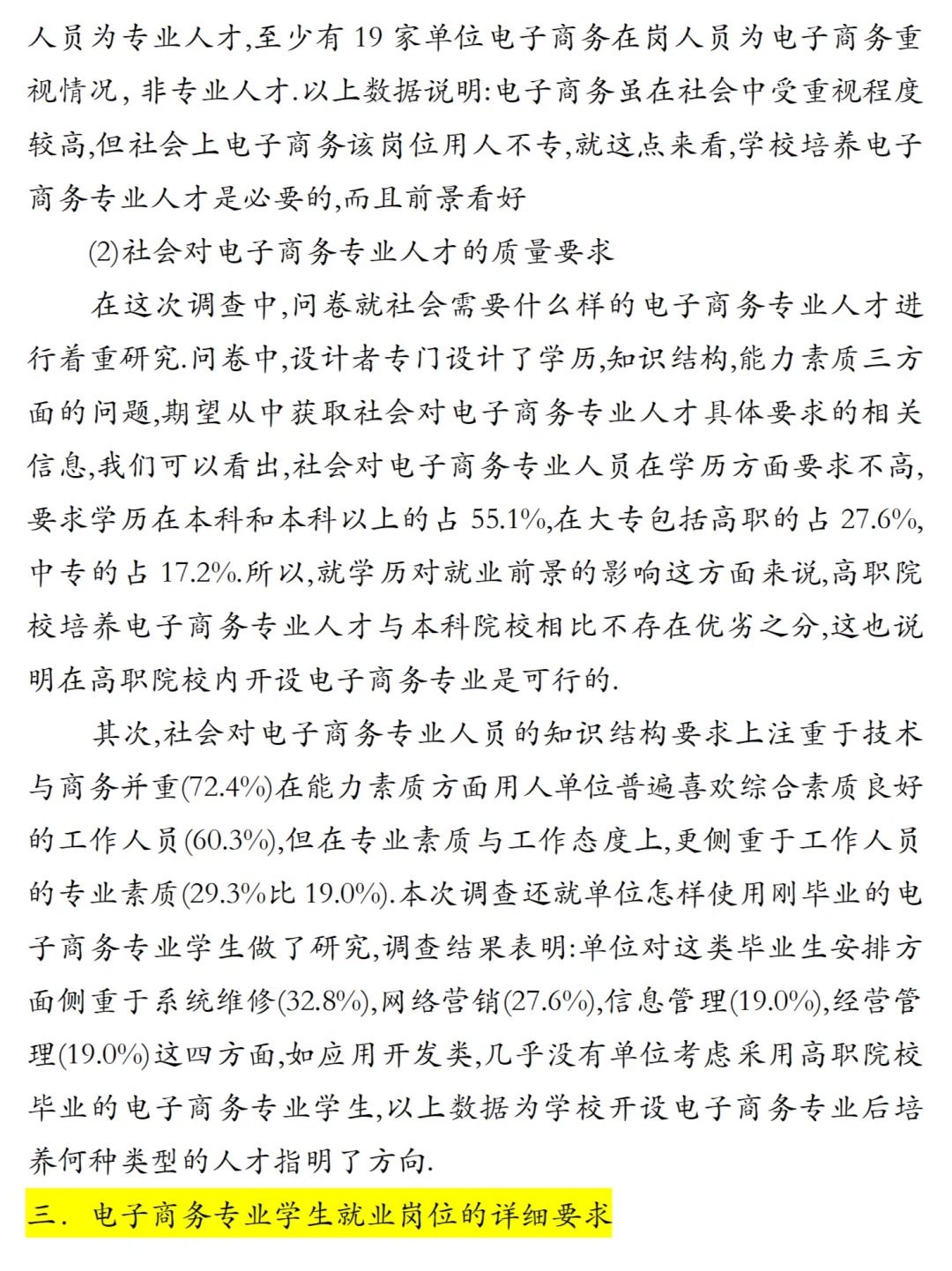 电子商务专业市场需要调研报告8800字范文