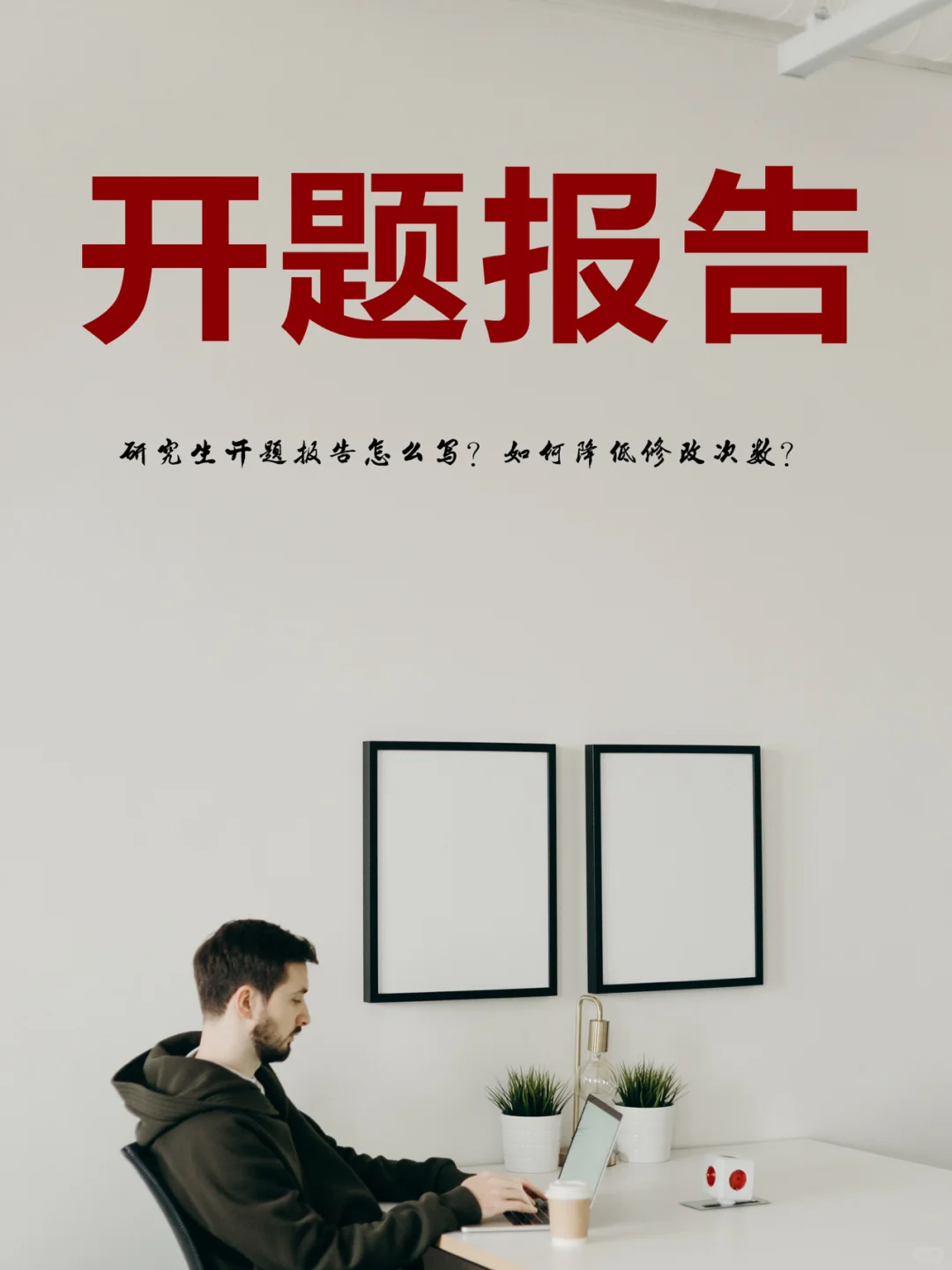 研究生开题报告如何写？如何降低修改次数
