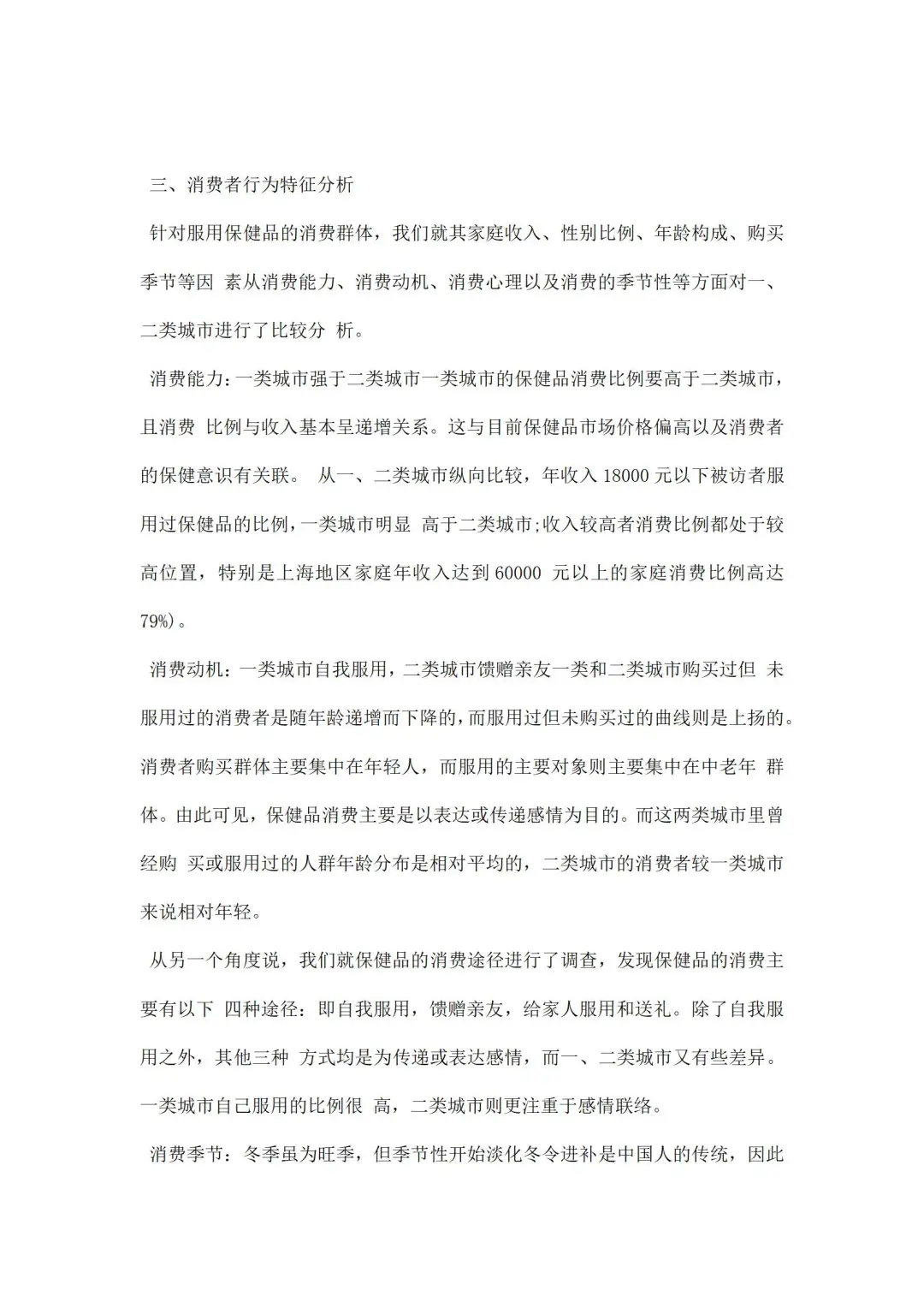 保健品调研报告