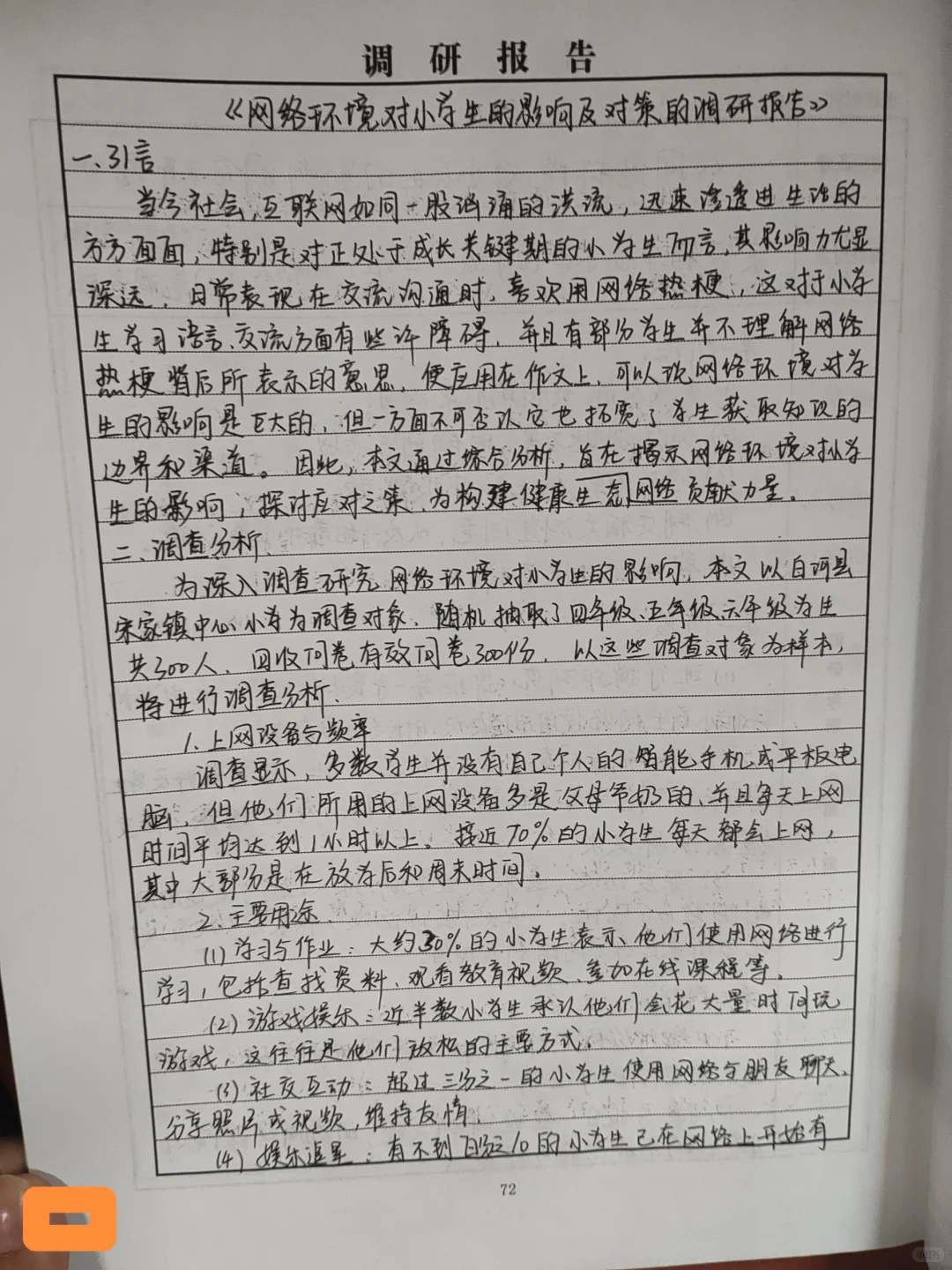 师范生教育实习手册——调查报告