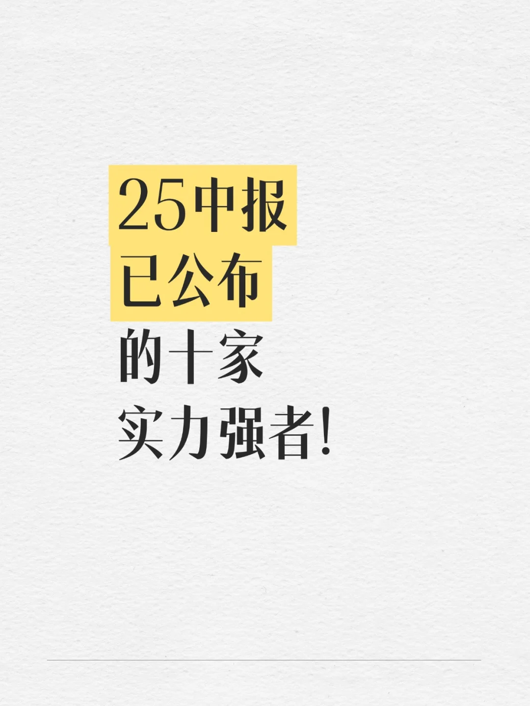 25中报已公布的十家实力强者！